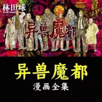 在飛比找Yahoo!奇摩拍賣優惠-異獸魔都漫畫 1-23完整無刪減版 異獸魔都中文漫畫書 林田