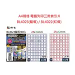 【含稅附發票】 現貨 鶴屋A4三用電腦標籤BL4022紅框 BL4023籃框雷射噴墨列印標籤索引片標籤貼紙文具批發