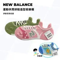 在飛比找momo購物網優惠-【NEW BALANCE】運動休閒球鞋造型吸睛襪 女款 兒童