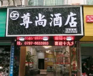 贛州尊尚酒店