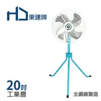 在飛比找樂天市場購物網優惠-東建牌20吋工業立扇 電扇 電風扇 TJ-2007(20吋工