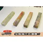 100KR手創札坊~穩定木美國楓木 多種顏色 2X2X12.5CM 製筆木料 木材 木料 筆木料 穩定木