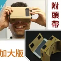 在飛比找樂天市場購物網優惠-加大版加厚新版印刷 頭戴版 Google Cardboard