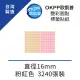 【OKPP 歐凱普】艷彩圓點標籤貼紙 直徑16mm 粉紅色 3240張裝