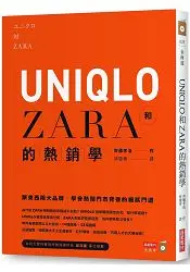 在飛比找樂天市場購物網優惠-UNIQLO和ZARA的熱銷學：跟東西兩大品牌，學會熱鬧門市