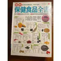 在飛比找蝦皮購物優惠-圖解保健食品全書，作者：江省蓉 等著，出版社：易博士出版社，