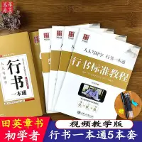 在飛比找Yahoo!奇摩拍賣優惠-田英章書行書字帖行書一本通入門技法基礎訓練成人行書鋼筆字帖初