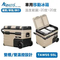 在飛比找Yahoo!奇摩拍賣優惠-Alpicool 冰虎 TAW55 TAW45 55L 車用