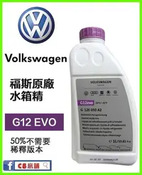 在飛比找Yahoo!奇摩拍賣優惠-含發票 Volkswagen VW 福斯 台灣原廠水箱精 G