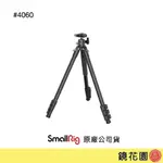 SMALLRIG 4060 碳纖維 腳架 三腳架 AP-10 現貨 鏡花園（貨件較大僅限宅配）