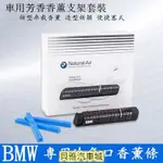 【新品】原廠 BMW 寶馬 專用冷氣口香薰 NATURAL AIR 車用芳香劑 出風口支架 空氣清淨 芳香劑 香氛棒 香