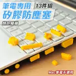筆電防塵塞 防潮防塵套組 通用型 13入/組 筆記型電腦 防塵塞 防塵套