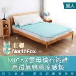 NORTHFOX北狐 MICAX雲母礦石纖維高透氣親膚涼感墊/涼蓆/涼墊 (雙人床適用5X6尺)