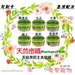 @"唯樂寵物"天然密碼NURTURE PRO 永恆無穀 主食貓罐 // 主食罐 // 罐頭 80G