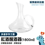 醒酒瓶 紅酒醒酒 透明茶壺 品酒酒具 分酒器 醒酒瓶 紅酒瓶 葡萄酒 醇酒器 品酒器 紅酒 酒具 SHM-DCT1800