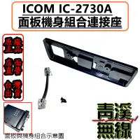 在飛比找蝦皮購物優惠-《青溪無線》ICOM IC-2730 面板組合架 同原廠 M