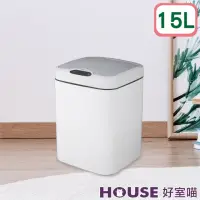 在飛比找momo購物網優惠-【HOUSE 好室喵】光芒感應式垃圾桶-15L