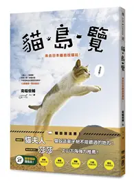 在飛比找TAAZE讀冊生活優惠-貓‧島‧覽：來去日本離島找貓玩！ (二手書)