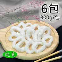 在飛比找momo購物網優惠-【如意生技】白灼花枝圈6包(純素/300g/包)