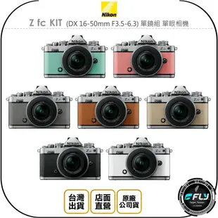 《飛翔無線3C》Nikon Z fc KIT (DX 16-50mm F3.5-6.3) 單鏡組 單眼相機◉原廠公司貨
