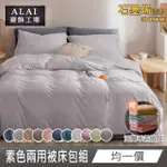 【ALAI 寢飾工場】贈加厚羊羔毯 石墨烯素色兩用被床包組(單/雙/加/特 均一價 多色任選/舒柔棉/台灣製)