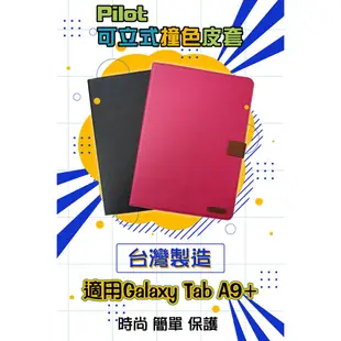 SAMSUNG Galaxy Tab A9+ 平板專用撞色可立式皮套 (台灣製造) [ee7-3]