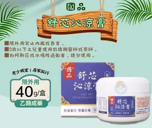 國品 舒芯沁涼膏40克/罐 乙類成藥、德山製藥 憨吉小舖