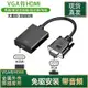 海隆王 VGA 轉 HDMI 轉接頭 主機連接顯示器 送供電線 音頻線 穩定供電 不黑屏 送 蝦幣回饋 快速出貨