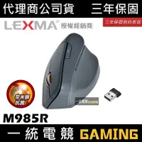 在飛比找Yahoo!奇摩拍賣優惠-【一統電競】雷馬 LEXMA M985R 人體工學直立 無線