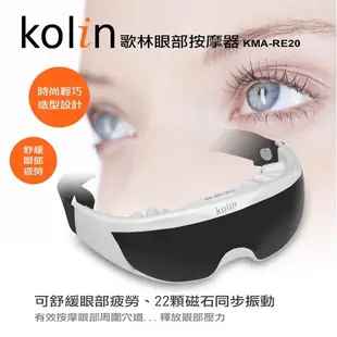 Kolin 歌林眼部按摩器(9種模式) KMA-RE22