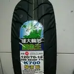 (便宜輪胎王)高雄市中心2條免運費  建大K700晴雨胎120/70/12