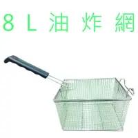 在飛比找蝦皮購物優惠-【全新現貨】8L(厚款) 油炸籃 油炸機通用炸物網 薯條籃 