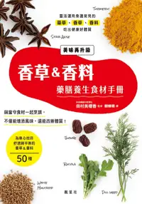 在飛比找誠品線上優惠-香草&香料: 藥膳養生食材手冊