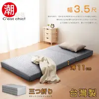 在飛比找誠品線上優惠-【C'est Chic】二代目日式三折獨立筒彈簧床墊3.5尺