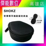 SHOKZ 骨傳導耳機收納盒 收納包 硬殼收納盒 適用S803 S661 S810 S700 C102