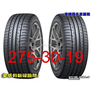 桃園 小李輪胎 登路普 DUNLOP MAXX 050+ 275-30-19 操控 溼地佳 全規格特價 歡迎詢價