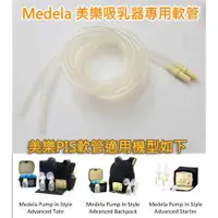 在飛比找蝦皮購物優惠-美樂原廠軟管medela pump in style adv