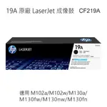 HP 19A 原廠成像鼓 CF219A 適用 LASERJET PRO M102A/M102W/M130A/M130FW