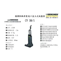 在飛比找蝦皮購物優惠-Karcher 德國凱馳 商用直立式吸塵器 CV38/1（歡