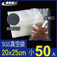 在飛比找momo購物網優惠-【豪割達人】加厚SGS真空包裝袋50小尺寸20x25cm(抽