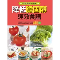 在飛比找momo購物網優惠-【MyBook】降低膽固醇速效食譜(電子書)