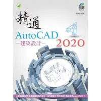 在飛比找PChome24h購物優惠-精通 AutoCAD 2020 建築設計