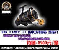 在飛比找Yahoo!奇摩拍賣優惠-【釣界傳說】PENN SLAMMER III 8500紡車式