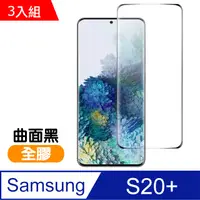 在飛比找PChome24h購物優惠-三星 Galaxy S20+ 全螢幕觸控 曲面全膠 9H鋼化