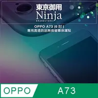 在飛比找PChome24h購物優惠-【東京御用Ninja】OPPO A73 (6吋)專用高透防刮