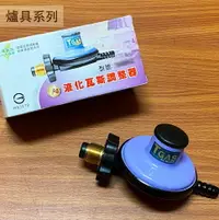 在飛比找樂天市場購物網優惠-台灣製造 液化瓦斯 調整器 3KG 低壓瓦斯爐專用 瓦斯爐調