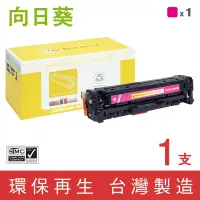 在飛比找Yahoo奇摩購物中心優惠-向日葵 for HP CE413A 305A 紅色環保碳粉匣