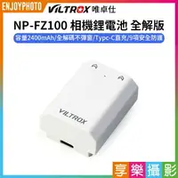 在飛比找樂天市場購物網優惠-[享樂攝影]【Viltrox唯卓仕 NP-FZ100 相機鋰