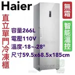 《鼎鑫冰櫃冷凍設備》🔥全新 HAIER 海爾 6尺2 直立單門無霜冷凍櫃 HUF-300