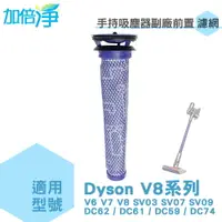 在飛比找樂天市場購物網優惠-加倍淨 適用Dyson 吸塵器副廠前置濾網 V8 V6 V7